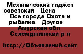 Механический гаджет советский › Цена ­ 1 000 - Все города Охота и рыбалка » Другое   . Амурская обл.,Селемджинский р-н